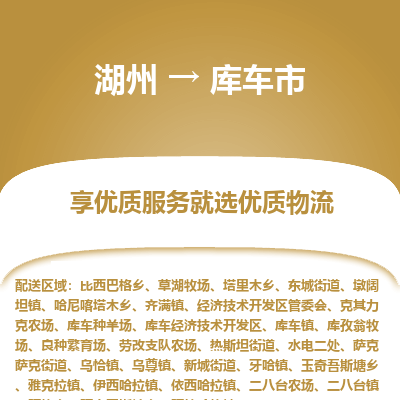 湖州到庫(kù)車物流專線