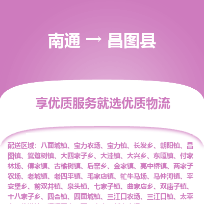 南通到昌圖縣物流專(zhuān)線_南通至昌圖縣貨運(yùn)公司