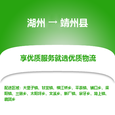 湖州到靖州縣物流專(zhuān)線