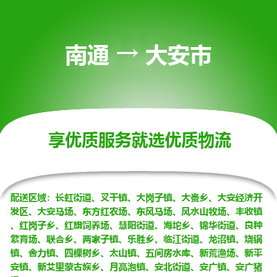 南通到大安市物流專(zhuān)線_南通至大安市貨運(yùn)公司