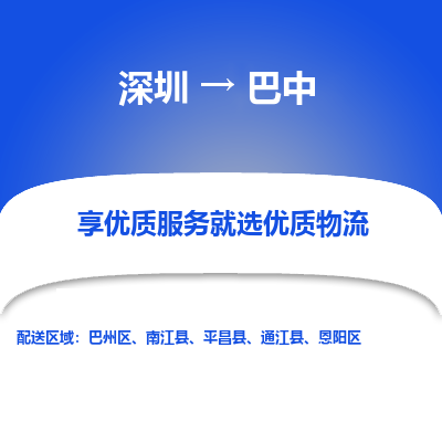 深圳到巴中貨運(yùn)站-上門提貨-一對(duì)一服務(wù)