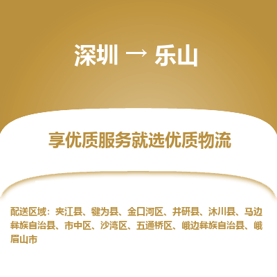 深圳到樂山物流專線_深圳至樂山貨運公司