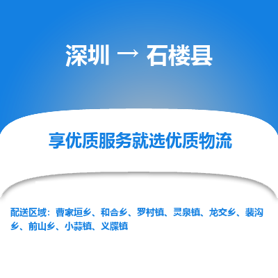 深圳到石樓縣物流專(zhuān)線(xiàn)_深圳至石樓縣貨運(yùn)公司