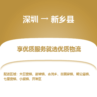 深圳到新鄉(xiāng)縣物流專(zhuān)線_深圳至新鄉(xiāng)縣貨運(yùn)公司