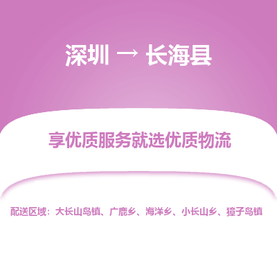 深圳到長(zhǎng)?？h物流專線_深圳至長(zhǎng)海縣貨運(yùn)公司