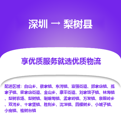 深圳到梨樹縣貨運(yùn)站-上門提貨-一對一服務(wù)
