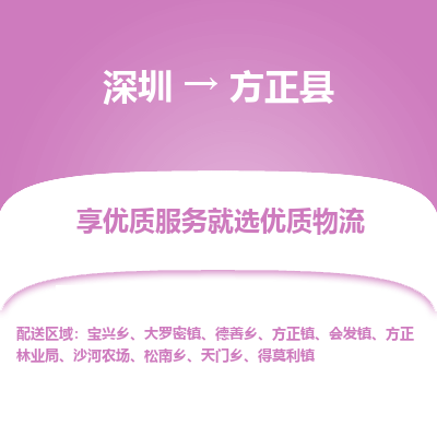 深圳到方正縣貨運(yùn)公司_深圳到方正縣貨運(yùn)專(zhuān)線