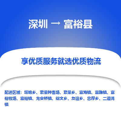 深圳到富?？h物流專線_深圳至富?？h貨運公司