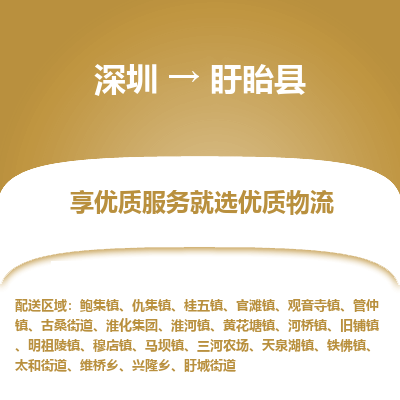 深圳到盱眙縣貨運(yùn)站-上門提貨-一對(duì)一服務(wù)