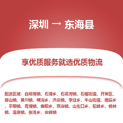 深圳到東?？h物流專線_深圳至東海縣貨運(yùn)公司