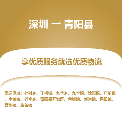 深圳到青陽縣貨運(yùn)站-上門提貨-一對一服務(wù)