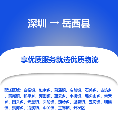 深圳到岳西縣貨運(yùn)公司(當(dāng)天派送）
