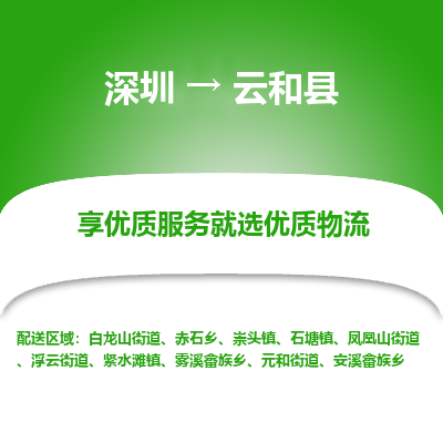深圳到云和縣貨運(yùn)公司_深圳到云和縣貨運(yùn)專(zhuān)線(xiàn)