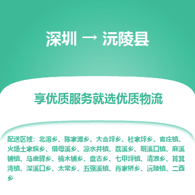 深圳到沅陵縣貨運站-上門提貨-一對一服務(wù)