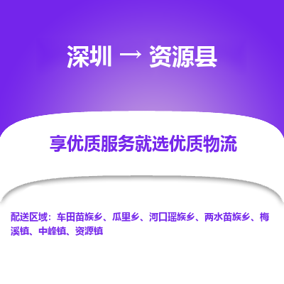 深圳到資源縣物流專(zhuān)線