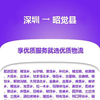深圳到昭覺縣貨運(yùn)站-上門提貨-一對一服務(wù)