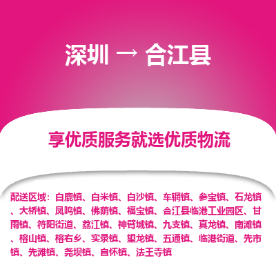 深圳到合江縣物流專線_深圳至合江縣貨運公司