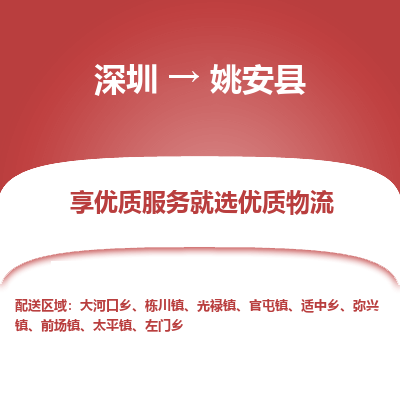 深圳到姚安縣物流專線_深圳至姚安縣貨運公司
