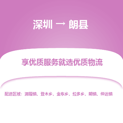 深圳到朗縣貨運公司_深圳到朗縣貨運專線