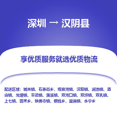 深圳到漢陰縣物流專線_深圳至漢陰縣貨運公司