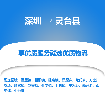 深圳到靈臺縣物流專線