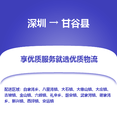深圳到甘谷縣貨運(yùn)公司_深圳到甘谷縣貨運(yùn)專(zhuān)線