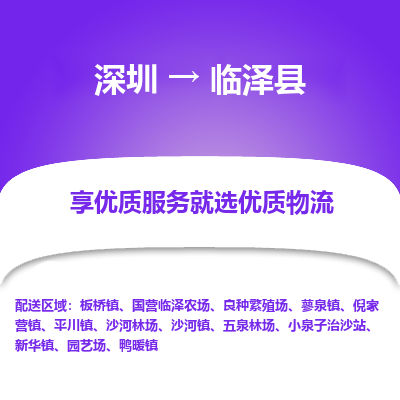 深圳到臨澤縣貨運站-上門提貨-一對一服務(wù)