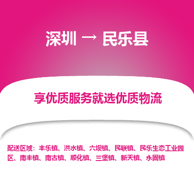 深圳到民樂(lè)縣物流專線_深圳至民樂(lè)縣貨運(yùn)公司