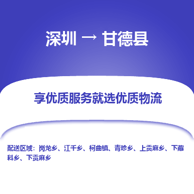 深圳到甘德縣物流專線_深圳至甘德縣貨運(yùn)公司