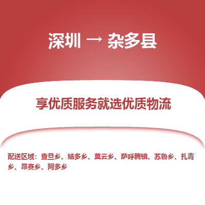 深圳到雜多縣貨運(yùn)公司_深圳到雜多縣貨運(yùn)專線