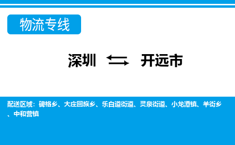 深圳到開(kāi)原市物流專線-深圳至開(kāi)原市貨運(yùn)公司