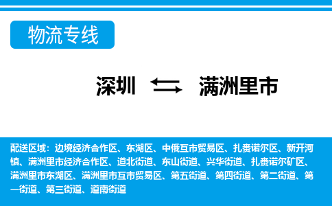 深圳到滿洲里市物流專(zhuān)線-深圳至滿洲里市貨運(yùn)公司