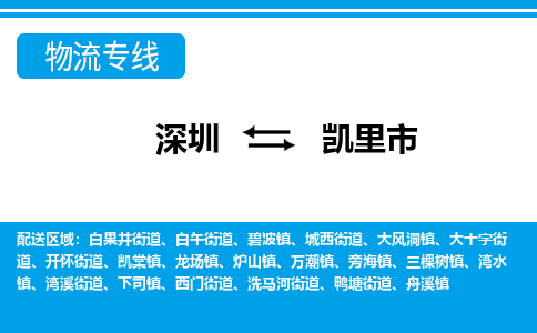深圳到凱里市物流專(zhuān)線-深圳至凱里市貨運(yùn)公司