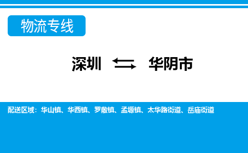 深圳到華陰市物流專(zhuān)線-深圳至華陰市貨運(yùn)公司