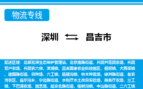 深圳到昌吉市物流專(zhuān)線-深圳至昌吉市貨運(yùn)公司