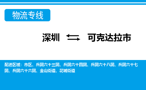 深圳到可克達(dá)拉市物流專線-深圳至可克達(dá)拉市貨運公司