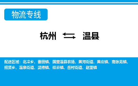 杭州到溫縣物流專(zhuān)線(xiàn)-杭州至溫縣貨運(yùn)公司