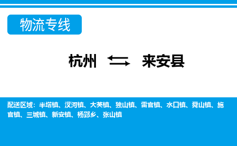 杭州到來(lái)安縣物流專(zhuān)線-杭州至來(lái)安縣貨運(yùn)公司