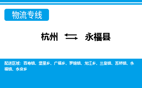 杭州到永?？h物流專線-杭州至永福縣貨運公司