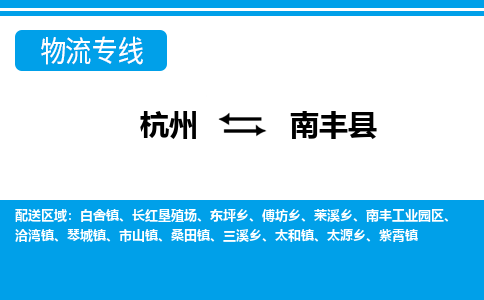 杭州到南豐縣物流專(zhuān)線-杭州至南豐縣貨運(yùn)公司