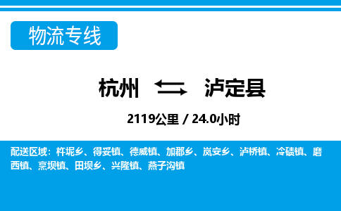 杭州到瀘定縣物流專(zhuān)線-杭州至瀘定縣貨運(yùn)公司