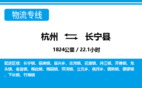 杭州到長(zhǎng)寧縣物流專線-杭州至長(zhǎng)寧縣貨運(yùn)公司