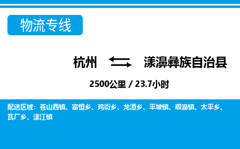 杭州到漾濞彝族自治縣物流專線-杭州至漾濞彝族自治縣貨運(yùn)公司