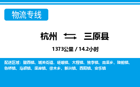 杭州到三原縣物流專(zhuān)線-杭州至三原縣貨運(yùn)公司
