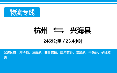 杭州到興?？h物流專線-杭州至興?？h貨運公司