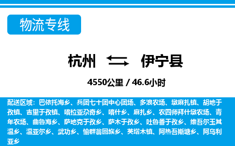 杭州到伊寧縣物流專(zhuān)線-杭州至伊寧縣貨運(yùn)公司