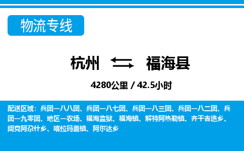 杭州到福?？h物流專線-杭州至福海縣貨運公司