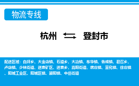 杭州到登封市物流專(zhuān)線-杭州至登封市貨運(yùn)公司