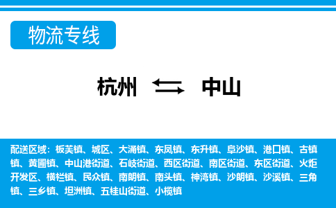 杭州到中山物流專(zhuān)線-杭州至中山貨運(yùn)公司