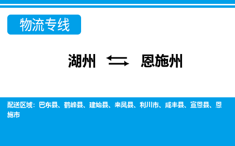 湖州到恩施州物流專(zhuān)線(xiàn)-湖州至恩施州貨運(yùn)公司